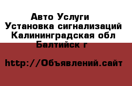 Авто Услуги - Установка сигнализаций. Калининградская обл.,Балтийск г.
